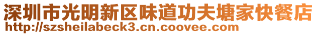 深圳市光明新區(qū)味道功夫塘家快餐店