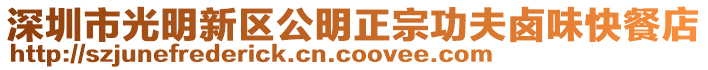 深圳市光明新區公明正宗功夫鹵味快餐店