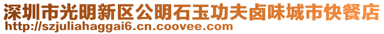 深圳市光明新區公明石玉功夫鹵味城市快餐店