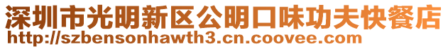深圳市光明新區公明口味功夫快餐店