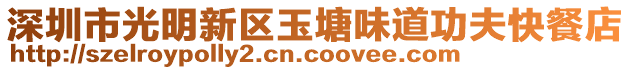 深圳市光明新區玉塘味道功夫快餐店