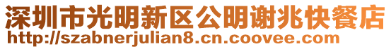 深圳市光明新區公明謝兆快餐店