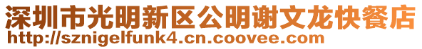 深圳市光明新區公明謝文龍快餐店