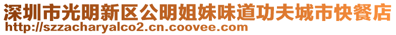 深圳市光明新區(qū)公明姐妹味道功夫城市快餐店