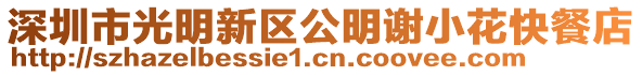 深圳市光明新區公明謝小花快餐店