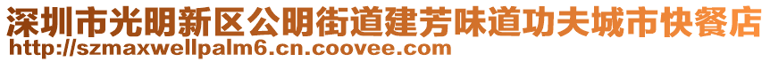 深圳市光明新區公明街道建芳味道功夫城市快餐店