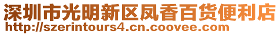 深圳市光明新區鳳香百貨便利店