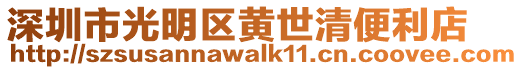 深圳市光明區(qū)黃世清便利店