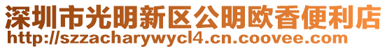 深圳市光明新區公明歐香便利店