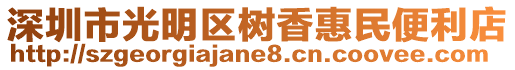 深圳市光明區(qū)樹香惠民便利店