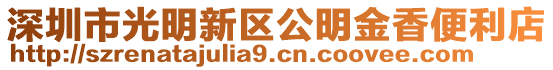 深圳市光明新區公明金香便利店