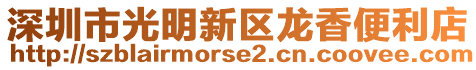 深圳市光明新區龍香便利店