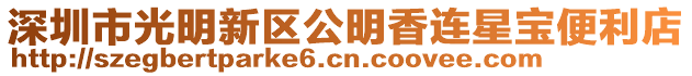 深圳市光明新區公明香連星寶便利店