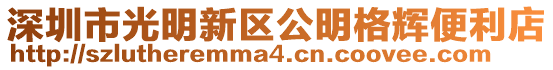 深圳市光明新區公明格輝便利店
