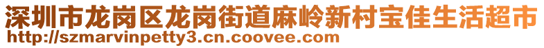 深圳市龍崗區龍崗街道麻嶺新村寶佳生活超市