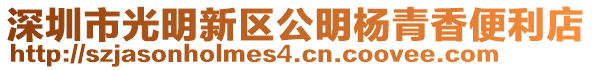 深圳市光明新區公明楊青香便利店