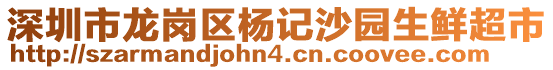 深圳市龍崗區楊記沙園生鮮超市