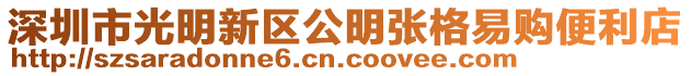 深圳市光明新區公明張格易購便利店