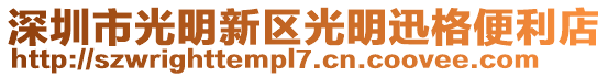 深圳市光明新區(qū)光明迅格便利店