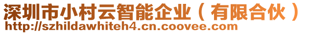 深圳市小村云智能企業(有限合伙)