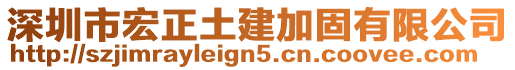 深圳市宏正土建加固有限公司