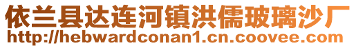 依蘭縣達連河鎮洪儒玻璃沙廠