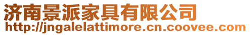 濟南景派家具有限公司