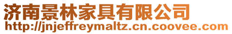 濟南景林家具有限公司