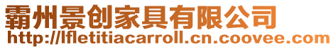 霸州景創家具有限公司