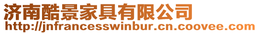 濟南酷景家具有限公司