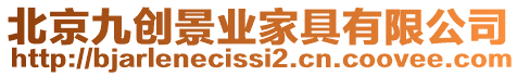 北京九創(chuàng)景業(yè)家具有限公司