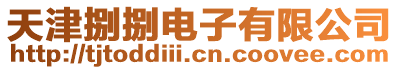 天津捌捌電子有限公司