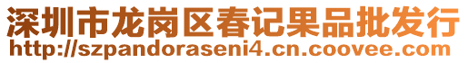 深圳市龍崗區(qū)春記果品批發(fā)行
