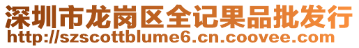 深圳市龍崗區(qū)全記果品批發(fā)行