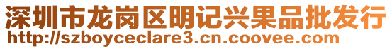深圳市龍崗區明記興果品批發行