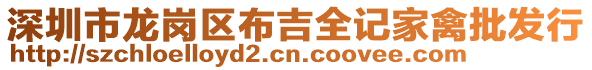 深圳市龍崗區(qū)布吉全記家禽批發(fā)行