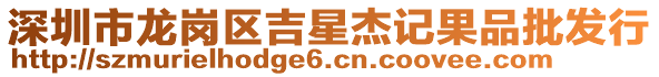 深圳市龍崗區(qū)吉星杰記果品批發(fā)行
