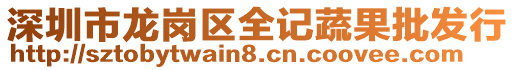 深圳市龍崗區全記蔬果批發行