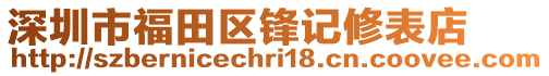 深圳市福田區(qū)鋒記修表店