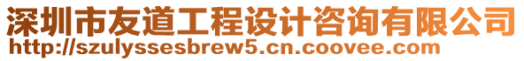 深圳市友道工程設計咨詢有限公司