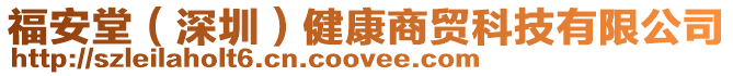 福安堂(深圳)健康商貿科技有限公司