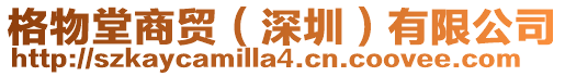 格物堂商貿(深圳)有限公司