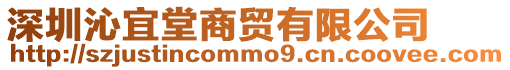 深圳沁宜堂商貿有限公司