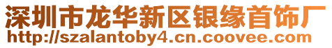 深圳市龍華新區銀緣首飾廠