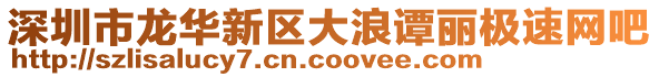 深圳市龍華新區大浪譚麗極速網吧