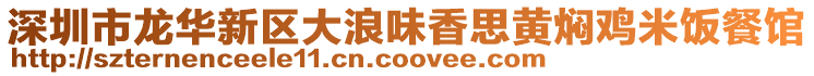 深圳市龍華新區大浪味香思黃燜雞米飯餐館