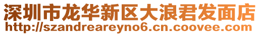 深圳市龍華新區大浪君發面店