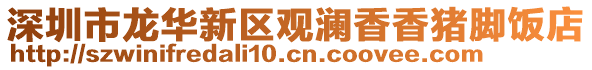 深圳市龍華新區(qū)觀瀾香香豬腳飯店