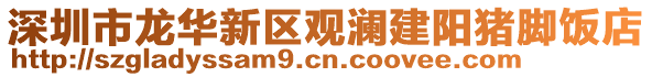 深圳市龍華新區觀瀾建陽豬腳飯店
