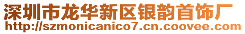 深圳市龍華新區銀韻首飾廠